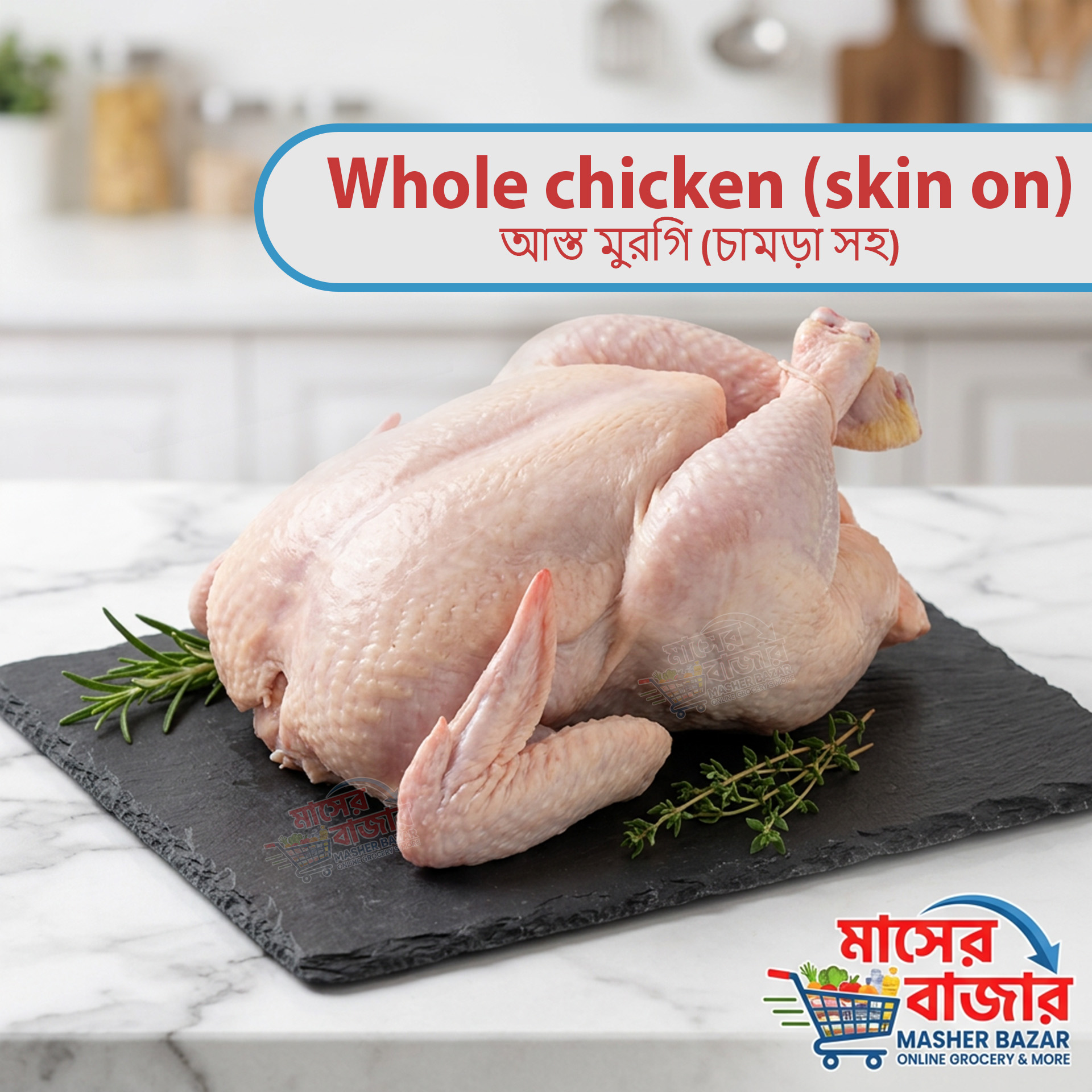 Whole chicken (skin on) আস্ত মুরগি (চামড়া সহ)