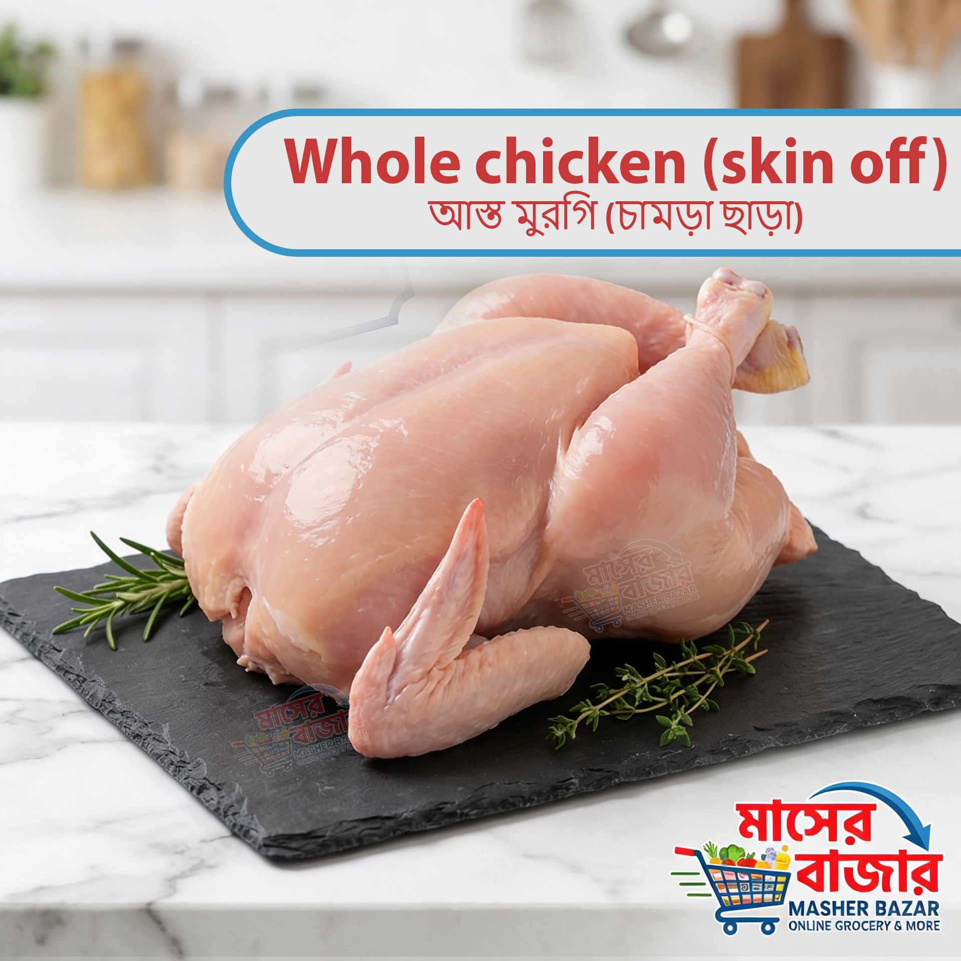 Whole chicken (skin off) আস্ত মুরগি (চামড়া ছাড়া)