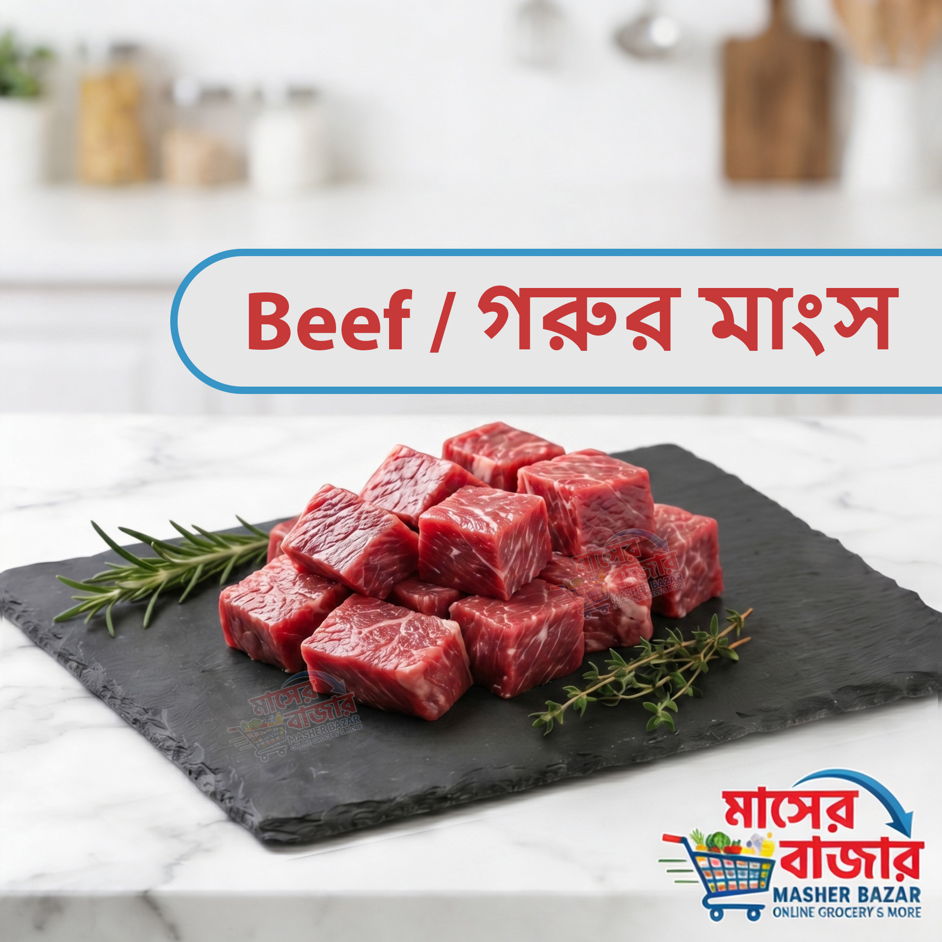 Beef গরুর মাংস